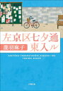 左京区七夕通東入ル【電子書籍】[ 瀧羽麻子 ]