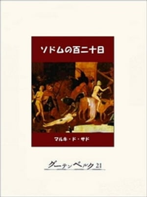 ソドムの百二十日