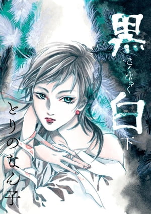 黒白