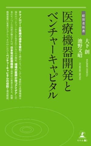 医療機器開発とベンチャーキャピタル【電子書籍】[ 大下創 ]