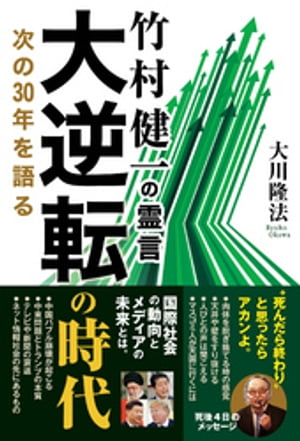 竹村健一の霊言　大逆転の時代　次の30年を語る