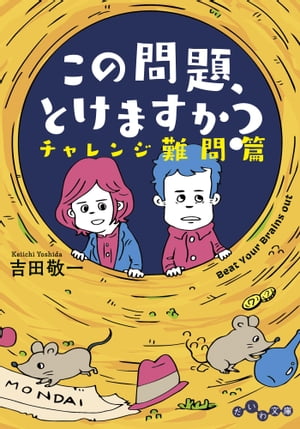 この問題、とけますか？ チャレンジ難問篇