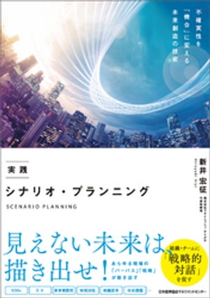 実践 シナリオ・プランニング【電子書籍】[ 新井宏征 ]