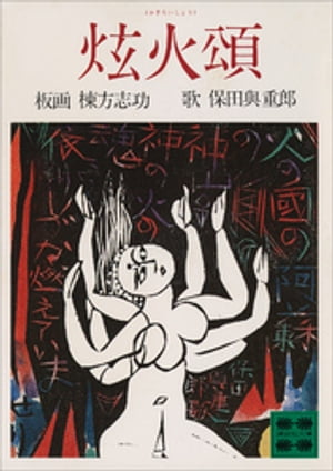 棟方志功