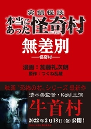 実録怪談 本当にあった怪奇村　無差別【電子書籍】[ 加藤礼次朗 ]