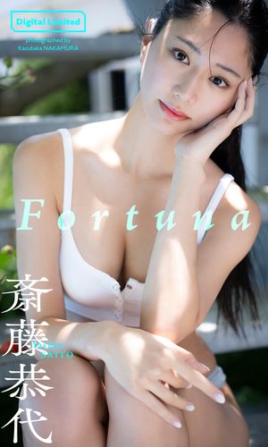 【デジタル限定】斎藤恭代写真集「Fortuna」