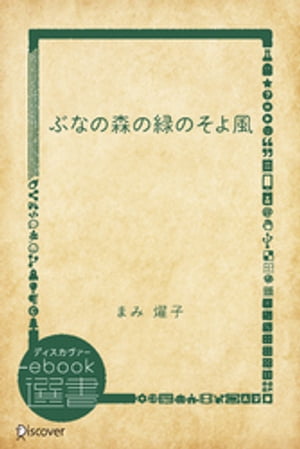 ぶなの森の緑のそよ風