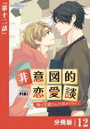 非意図的恋愛談～俺は恋愛なんか求めてない！～【分冊版】12（ビアンココミックス）【電子書籍】[ PIBI ]