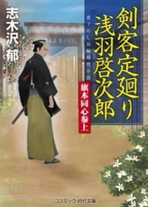 剣客定廻り 浅羽啓次郎 旗本同心参上