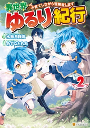 異世界ゆるり紀行 〜子育てしながら冒険者します〜２