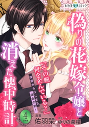 偽りの花嫁令嬢と消えた懐中時計 分冊版［ホワイトハートコミック］ 4 【電子書籍】[ 佑羽栞 ]