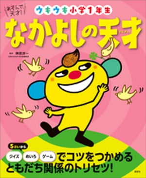 あそんで、天才！　なかよしの天才　ウキウキ小学１年生