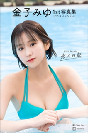 【デジタル限定】金子みゆ１ｓｔ写真集　恋人日記　アザーカットエディション