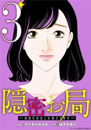 隠密お局~あなたのホンネ見えてます~ デジコレ DIGITAL COMICS