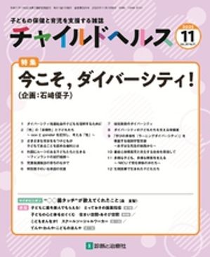チャイルドヘルス 2025年 11月号 [雑誌] 特集「今こそ，ダイバーシティ！」【電子書籍】