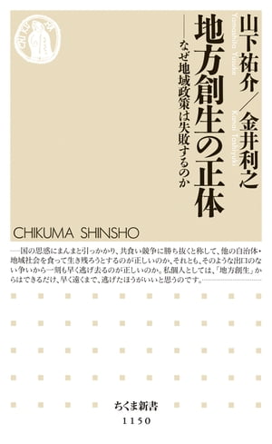 地方創生の正体　ーーなぜ地域政策は失敗するのか