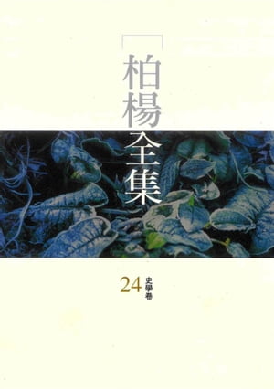 柏楊全集24