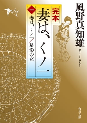 完本　妻は、くノ一（一）　妻は、くノ一／星影の女