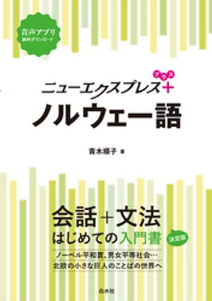 ニューエクスプレスプラス　ノルウェー語【電子書籍】[ 青木順子 ]