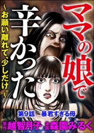 ママの娘で辛かった〜お願い離れて、少しだけ。〜（分冊版） 【第9話】