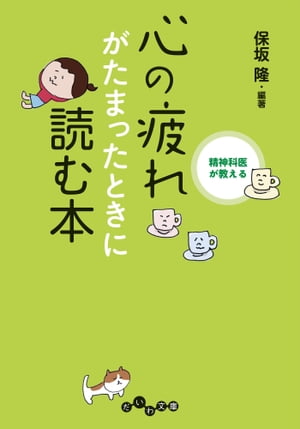 心の疲れがたまったときに読む本