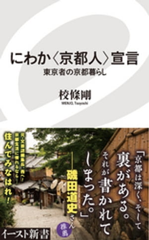 にわか〈京都人〉宣言　東京者の京都暮らし