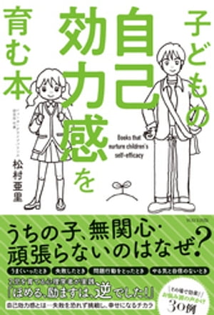 子どもの自己効力感を育む本【電子書籍】[ 松村亜里 ]