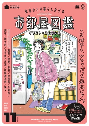 東京ひとり暮らし女子のお部屋図鑑 イラスト＋コミック集