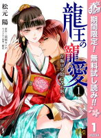 龍王の寵愛 花嫁は草原に乱れ咲く【期間限定無料】 1