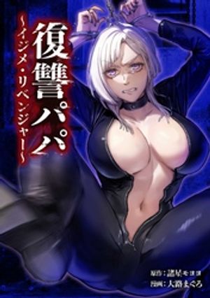 復讐パパ 〜イジメ・リベンジャー〜第23話