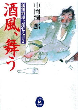 無頼酒慶士郎覚え書き 酒風、舞う