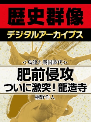 ＜島津と戦国時代＞肥前侵攻 ついに激突！龍造寺