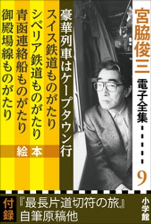 宮脇俊三 電子全集9 『豪華列車はケープタウン行／スイス鉄道ものがたり／シベリア鉄道ものがたり／青函連絡船ものがたり／御殿場線ものがたり』【電子書籍】[ 宮脇俊三 ]