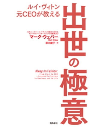 ルイ・ヴィトン元CEOが教える　出世の極意【電子書籍】[ マーク・ウェバー ]