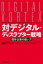 対デジタル・ディスラプター戦略 既存企業の戦い方