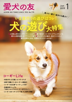 愛犬の友2019年1月号【電子書籍】[ 愛犬の友編集部 ]