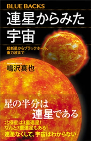 連星からみた宇宙　超新星からブラックホール、重力波まで