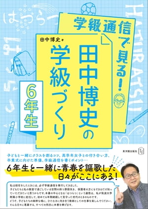 学級通信で見る！ 田中博史の学級づくり６年生