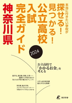 公立高校入試完全ガイド　神奈川県　2024年度