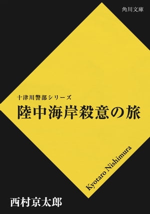 陸中海岸殺意の旅