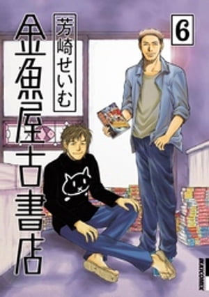 金魚屋古書店（6）【電子書籍】[ 芳崎せいむ ]