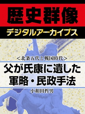 ＜北条五代と戦国時代＞父が氏康に遺した軍略・民政手法【電子書籍】[ 小和田哲男 ]