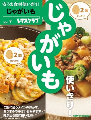 安うま食材使いきり！ｖｏｌ．７　じゃがいも