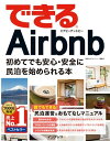 ＜p＞［この電子書籍は固定型レイアウトです。リフロー型と異なりビューア機能が制限されます］固定型レイアウトはページを画像化した構造であるため、ページの拡大縮小を除く機能は利用できません。また、モノクロ表示の端末ではカラーページ部分で一部見づらい場合があります。＜/p＞ ＜p＞「暮らすように旅しよう」これは、本書で紹介するAirbnb（エアビーアンドビー）のメッセージです。「仕事が忙しく、まとまった休みに旅行に行けない」「子育てが大変で旅行どころではない」そんな日常を変えてくれるかもしれないのがAirbnbが提供するサービスです。昨今、訪日外国人数の急増で宿泊施設の不足が叫ばれています。2016年の訪日外国人数は2015年の1974万人に比べると21.8％増え、過去最高の2,400万人を突破しました。一方、空き部屋や空き家などを宿泊施設として提供する「民泊」が大ブームになっています。貸し出されている部屋を「リスティング」と呼びますが、日本国内のAirbnbリスティング数は、2017年3月現在で48,000件を超え、ホストとゲストも急増しています。オリンピックを間近に控え、訪日外国人の数が一層増えることは間違いありません。本書は、Airbnbを利用して民泊を始める方法について、アカウントの作成や部屋情報の登録方法、部屋を貸し出す流れ、ゲストを迎える方法など、必要な手続きとノウハウをレッスン形式で分かりやすく紹介しています。「部屋を貸し出すのは面倒そうだし、トラブルが心配」と思う人もいるかもしれませんが、訪日外国人ゲストに伝えるルールを英語の文例付きで分かりやすく紹介。ゲストとメッセージをやりとりする方法も詳しく解説。リスティングの運営やトラブルにまつわる疑問を解消するQ&Aをはじめ、すぐに役立つ英語＆中国語の回答文例集を付録に掲載しているので心配はありません。外国人旅行者との交流によって得られるかけがいのない出会いをあなたも体験してみませんか？　きっとあなたの生活や人生がより充実するきっかけとなるはずです。空き部屋さえあれば始められる民泊。「やってみようかな」と思うあなたを本書がバックアップします。＜/p＞画面が切り替わりますので、しばらくお待ち下さい。 ※ご購入は、楽天kobo商品ページからお願いします。※切り替わらない場合は、こちら をクリックして下さい。 ※このページからは注文できません。