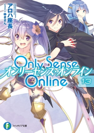 Only Sense Online 13　ーオンリーセンス・オンラインー