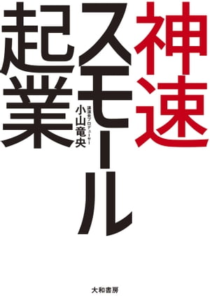 ＜p＞90分でこの本を読み終え、24時間以内に自分のビジネスが立ち上がり、30日後成功を手にする。ロバート・キヨサキ氏をはじめ、世界の成功者たちのセミナーをプロデュースする著者が送る、全員「副業」時代のバイブル爆誕！ 経済的なリスクゼロで「好きなこと」をお金に変える起業術を公開！ 週末や自分の時間に手軽にはじめる、あたらしい働き方の決定版。延べ5万人を指導してきた「超具体的ステップ」をそのままなぞるだけでOK。＜/p＞画面が切り替わりますので、しばらくお待ち下さい。 ※ご購入は、楽天kobo商品ページからお願いします。※切り替わらない場合は、こちら をクリックして下さい。 ※このページからは注文できません。