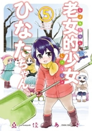 老女的少女ひなたちゃん 5巻【電子書籍】[ 桑佳あさ ]