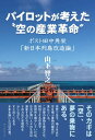 パイロットが考えた“空の産業革命”ーポスト田中角栄「新日本列島改造論」【電子書籍】 山下智之