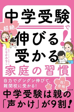 中学受験で超絶伸びる！　受かる家庭の習慣