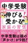 中学受験で超絶伸びる！　受かる家庭の習慣